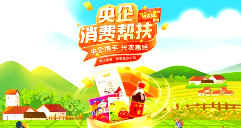消费帮扶：共筑乡村振兴之路