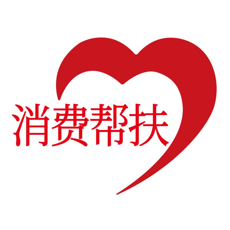 消费帮扶